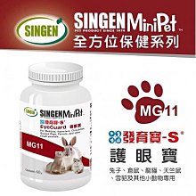 發育寶MG11護眼寶 鼠貂兔用護眼明目亮眼營養配方-60g/罐 小動物適用兔子、倉鼠、天竺鼠、寵貂等