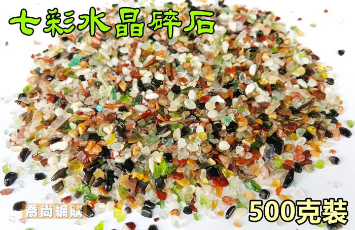 【喬尚】天然水晶碎石 = 七彩混色500g