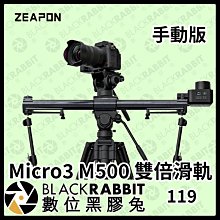 數位黑膠兔【 ZEAPON Micro3 雙倍手動滑軌 M500 - 手動版 】相機 攝影機 滑軌 雙倍滑軌