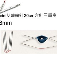 addi 艾迪方針三重奏輪針組 30cm8mm 歐洲進口編織工具 ☆彩暄手工坊☆