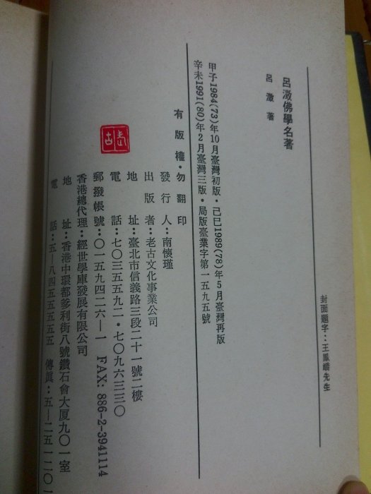 不二書店    呂澂佛學名著 佛教研究法  佛典泛論 因明綱要 印度佛教史略 西藏佛學原論 老古 民80年 精裝本