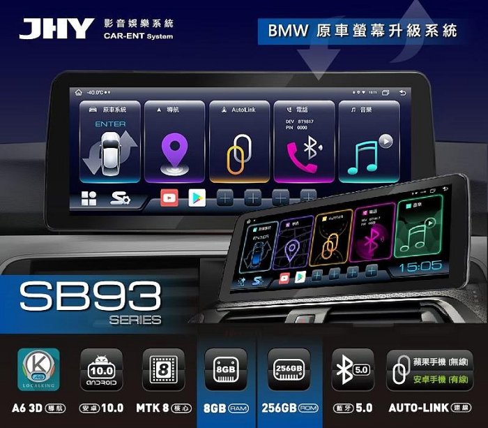 【JHY】【BMW專用】SB93 12.3吋 原車螢幕升級系統｜8核心8+256G｜沿用原廠功能 (拆裝對插/不剪線)｜內建3D A6i導航王+藍芽5.0+Wi