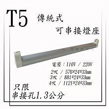 T5 傳統式-可串接燈座【串接孔1.3公分】 4尺  另有 1尺 /2尺/3尺