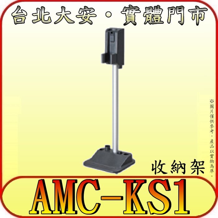 《三禾影》Panasonic 國際 AMC-KS1 吸塵器收納架【適用MC-BJ990 / MC-BJ980】