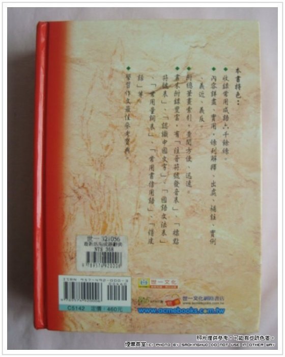 《煙薰書房》世一 最新活用成語辭典 ~  辭典編輯委員會 精裝本