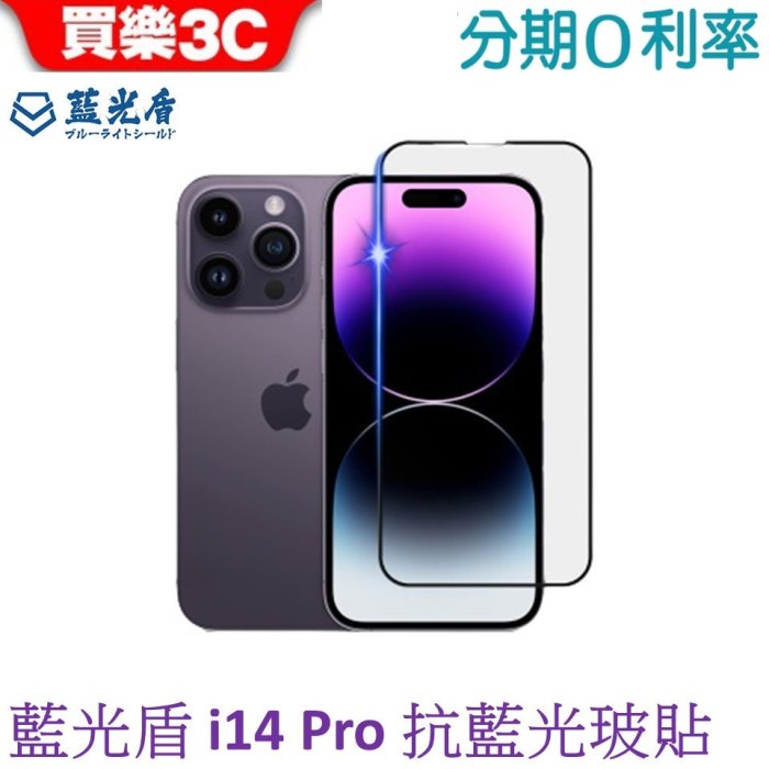 藍光盾 iPhone 14 Pro 6.1吋 2.5D滿版抗藍光玻璃保護貼 i14pro