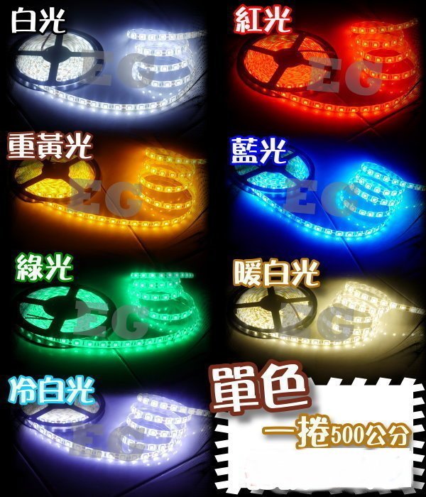 【一般單色燈條下單區】台灣A級 5050 LED/白底/防水軟燈條1捲5公尺300顆 室內露營燈 RGB