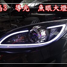 【小鳥的店】新 馬3 LED 導光 條 R8 魚眼 大燈 馬三 09 10 11 12 馬自達 3 M3 升級 P1