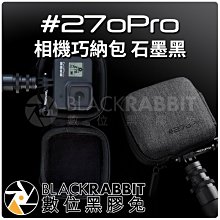 數位黑膠兔【 #270Pro 相機巧納包 石墨黑 】 運動相機 GOPRO 配件 HERO 轉接 保護 自拍桿 自拍棒