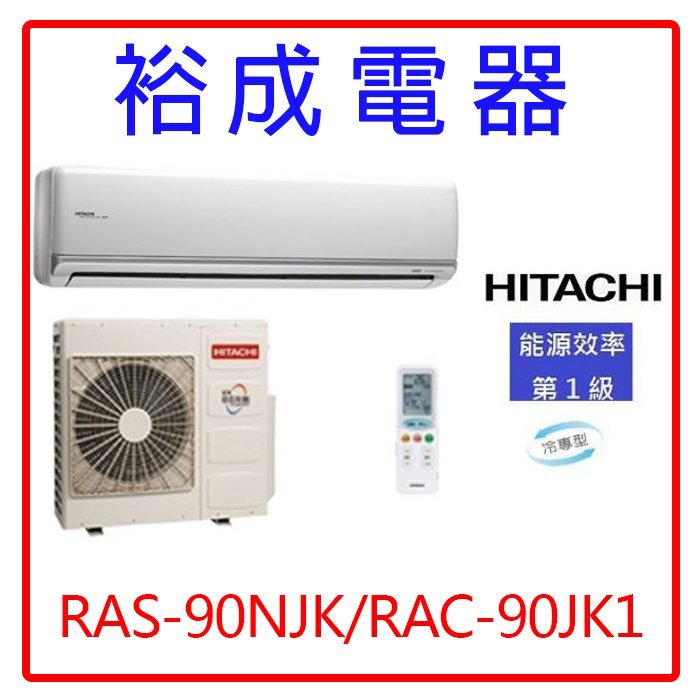 【高雄裕成.來電享優惠】日立變頻頂級型冷氣 RAS-90NJK/RAC-90JK1另售CS-PX90BA2 大金