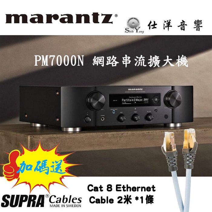 ~加碼送網路線~ Marantz 馬蘭士 PM7000N 網路串流綜合擴大機 公司貨保固