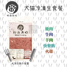冷凍2000免運（野起來吃）犬貓冷凍生食餐。鹿/牛/羊/鵝/火雞。300g。台灣製