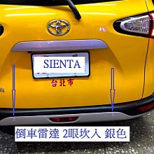 新店【阿勇的店】SIENTA 倒車雷達 2眼坎入式 SIENTA 倒車雷達1600元/完工價/保固一年