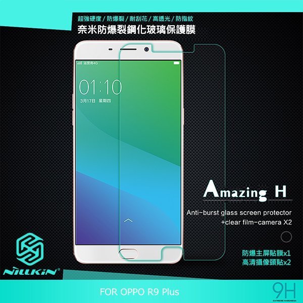 【西屯彩殼】NILLKIN OPPO R9 Amazing H 防爆鋼化玻璃 9H 硬度 直邊無導角 含鏡頭