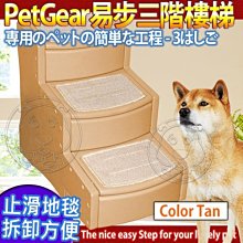 【🐱🐶培菓寵物48H出貨🐰🐹】美國PetGear》PG-9730TN易步三階樓梯-牛奶糖 特價2150元