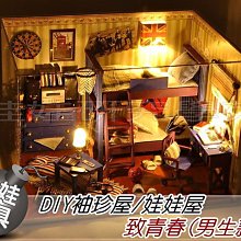 ㊣娃娃研究學苑㊣DIY袖珍屋/娃娃屋 TW4-YY英倫搖滾風 致青春(男生款)帶燈帶音樂帶防護罩(DIY268)