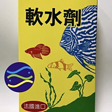 微笑的魚水族☆【台灣長興】【軟水劑 90g】法國進口原料