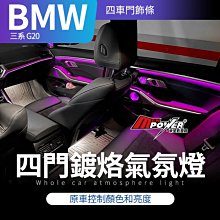 BMW 三系 G20 四門鍍烙氣氛燈 隨原車氣氛燈控制顏色亮度【禾笙影音館】