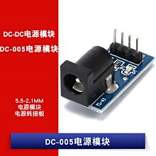 DC-005電源模組5.5-2.1MMdc電源模組 dc電源轉接板 直流電源模組 W1062-0104 [381521]