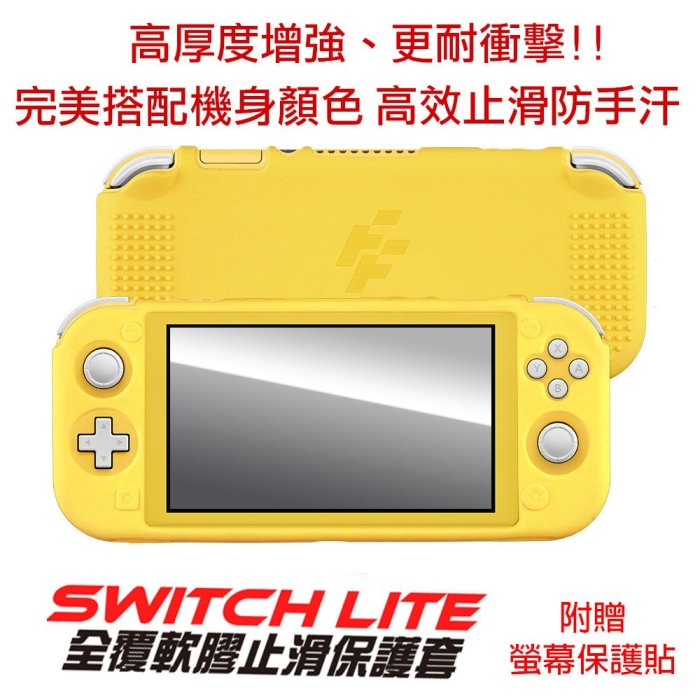 (現貨全新) FlashFire NS Switch Lite 主機專用全包覆軟膠止滑保護套附贈保護貼 黃色