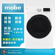 *~ 新家電錧 ~*【mabe 奇異】SMW815SAGBB0 18KG美式天然瓦斯蒸氣滾筒乾衣機-瓦斯型(鋁製內桶)