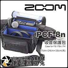 數位黑膠兔【 Zoom PCF-8n 收音保護包 for F8 F8n F4 】 錄音機 錄音介面 收納包 硬殼包 收音