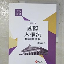 【書寶二手書T1／大學法學_DZD】國際人權法理論與實務(二版)_鄧衍森