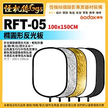 怪機絲 Godox 神牛 RFT-05 100x150CM 橢圓形反光板 五合一補光板 反光片 金銀 黑白 透光 閃燈