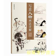 【福爾摩沙書齋】寫意人物畫法詳解——中國畫畫法叢書