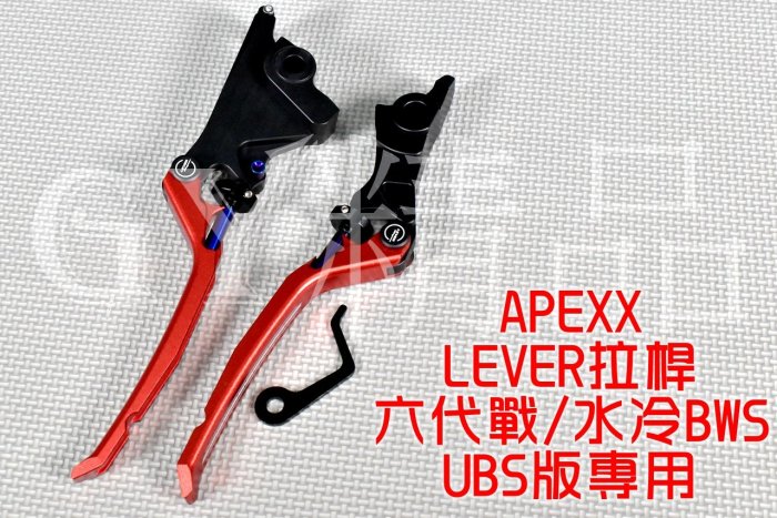 APEXX LEVER 可調拉桿 拉桿 煞車拉桿 駐車功能 適用於 六代戰 水冷BWS UBS版 六代勁戰 新BWS 黑