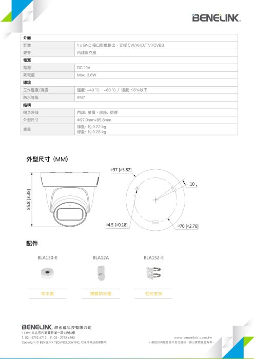 [萬事達監控批發] BENELINK 欣永成 BLC2416A 同軸音頻 1080P 半球攝影機 紅外線夜視 可錄音 監視器