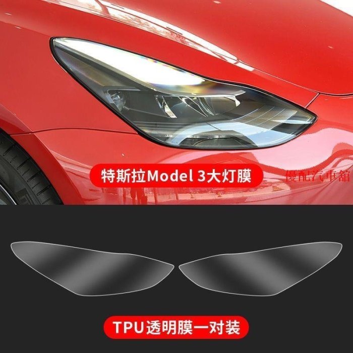 【現貨下殺】特斯拉燻黑大燈膜變色model 3/model S/modelX/model Y透明尾燈膜特價tesla汽車-汽車館