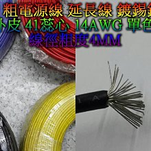 晶站 電線 41蕊心 14AWG 線徑粗度: 4mm 100公分 粗電線 鍍銀銅 電源線 延長線  黑 紅 黃 藍