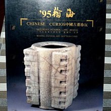 【 金王記拍寶網 】A1007  1995翰海中國古董珍玩 藏書一本 罕見稀少 完整介紹彩色圖說明 喜歡下標就賣~