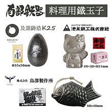 現貨 日本鳥部製作所 魚型鐵玉子 鐵份補給增加鐵離子煮水料理消異味健康鯛小鯛魚南部鐵器 Yahoo奇摩拍賣