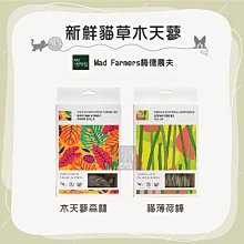 （Mad Farmers梅德農夫）新鮮貓草木天蓼 木天蓼 貓薄荷棒 10g/20g 貓薄荷 貓草 貓零食 貓