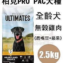 COCO【新包裝】柏克無穀犬糧2.5kg(雞肉+鷹嘴豆+蘋果)美國PROPAC全種犬飼料/成幼犬/成犬