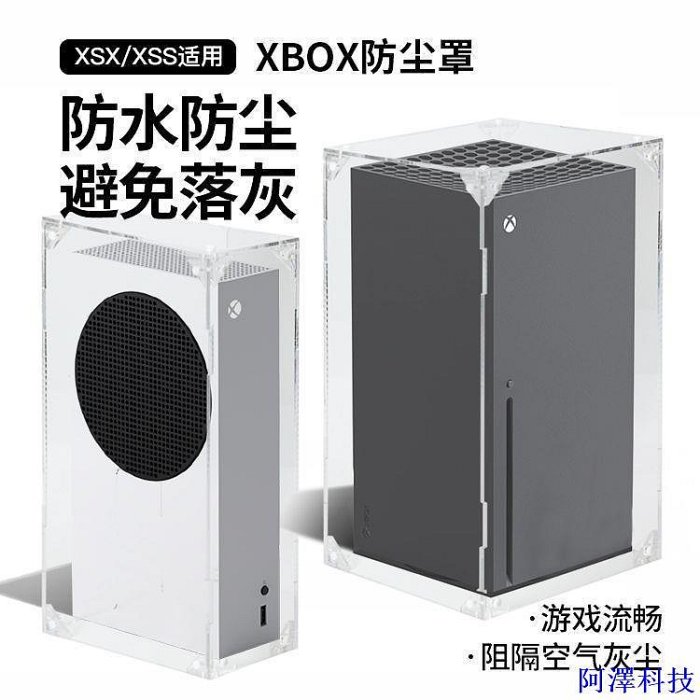 安東科技適用於微軟Xbox防塵罩遊戲主機保護罩XSS亞克力透明套XSX周邊配件