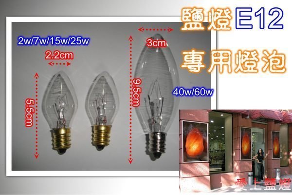 E12 鎢絲燈泡 鹽燈燈泡 神明燈 微調電線 開關電線 小夜燈 電燈泡5w 15w 25W 清光 40w 60w