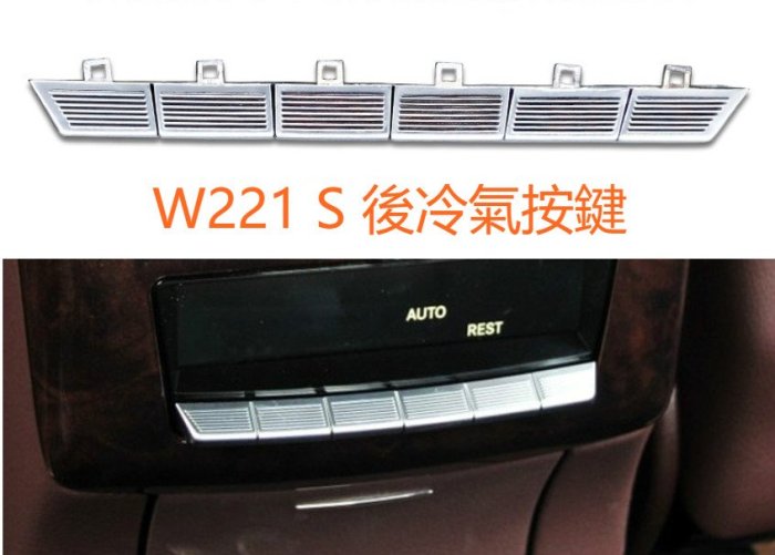 ⚡ BENZ 賓士 W211 S 冷氣按鍵 後冷氣 按鍵  空調 鍍鉻 S350 S400 S500 風量 調整