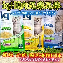 【🐱🐶培菓寵物48H出貨🐰🐹】iq+ 14g 樂泥棒 IQ肉泥 IQ貓肉泥 肉泥 貓肉泥 IQ+肉泥 14g單入