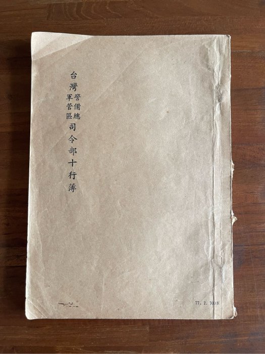 早期台灣軍管區警備總司令部十行簿