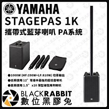 數位黑膠兔【 Yamaha STAGEPAS 1K 攜帶式藍芽喇叭 PA系統 】音柱型 街頭 藝人音箱 音響