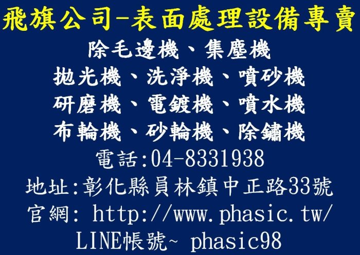 飛旗集塵布輪機0金屬研磨機拋光機砂布輪砂布機打蠟機羊毛輪鏡面打磨機砂紙機電磨光機表面處理去鏽除鏽銹五金工工具機器材料設備