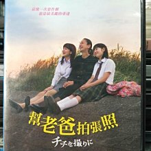 挖寶二手片-Y03-761-正版DVD-日片【幫老爸拍張照】-2013 柏林影展*亞洲電影大獎最佳女配角(直購價)