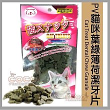 *COCO*魔法村Pet Village貓咪葉綠素薄荷潔牙片/潔牙粒50g貓零食/貓咪點心/貓咪潔牙骨