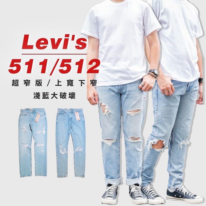 Levis 511 小直筒 淺藍 大破壞 牛仔褲 40Wx32L 大尺碼 牛仔長褲 破褲 Levi’s
