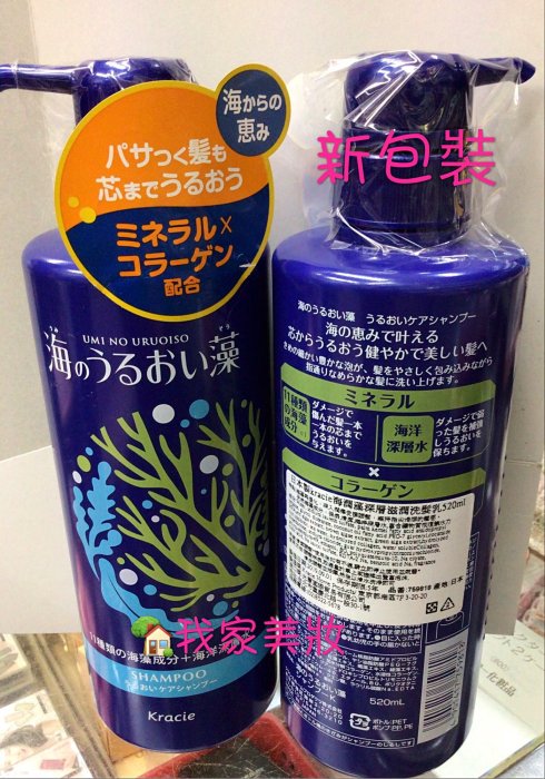 《我家美妝》最便宜*Kracie 18海潤藻深層洗髮乳～520ml ,11種海藻成分配合，清新海洋花香味