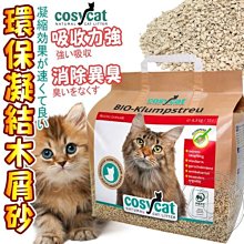 【🐱🐶培菓寵物48H出貨🐰🐹】德國Cosycat渴璽》貓咪環保凝結木屑砂-10L/4.3kg(宅配限4包)