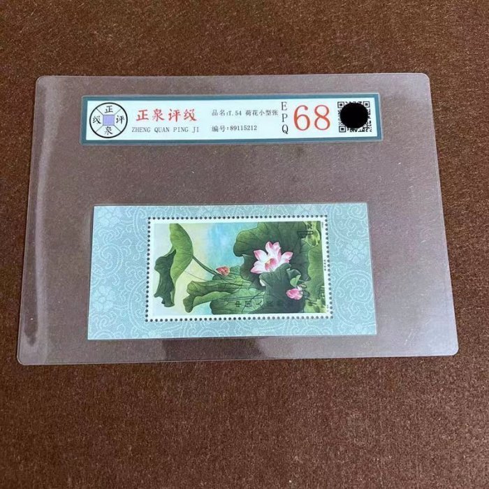 現貨 評級T54新荷凌波小型張郵票荷花郵品集郵珍藏紀念票198家用雜貨